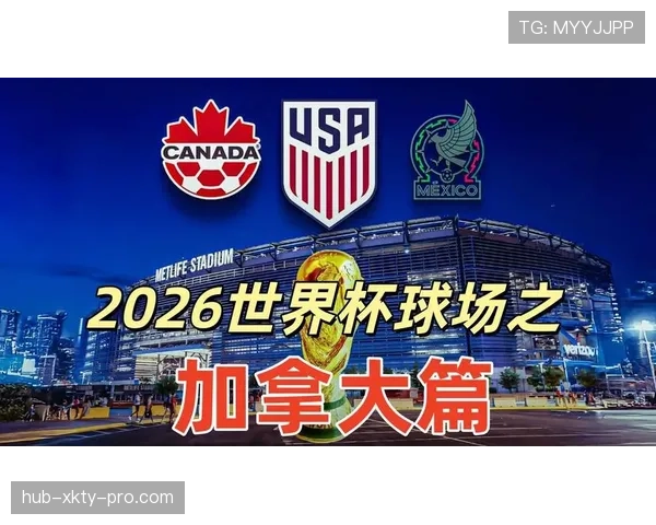 2026世界杯加拿大队首次主办世界杯意义解析 2026世界杯加拿大队首次主办世界杯意义解析