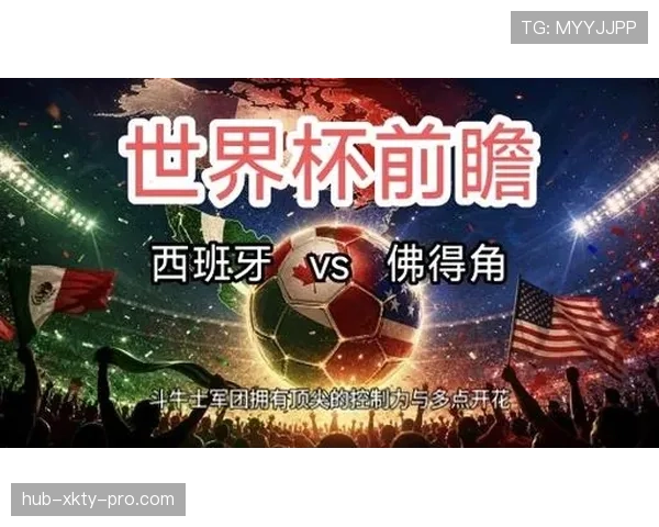 佛得角VS西班牙焦点看点汇总