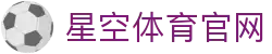 XINGKONG SPORTS星空体育 - 体育数据研究与内容平台